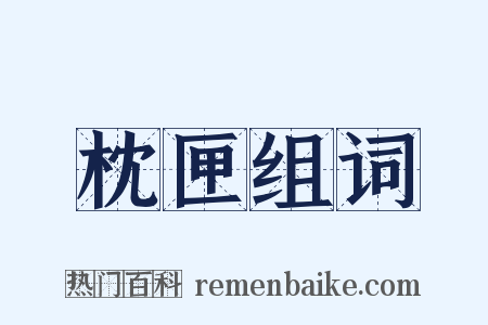 枕匣组词是什么意思的图片